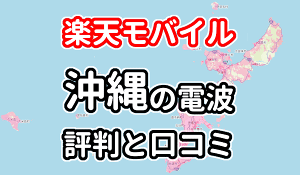 楽天モバイルの沖縄の電波とエリアの評判