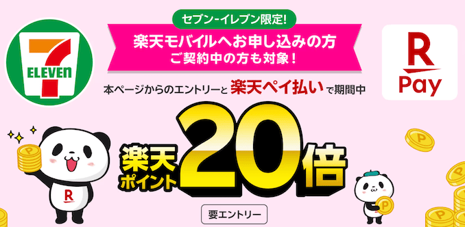 楽天モバイルのセブンイレブンキャンペーン
