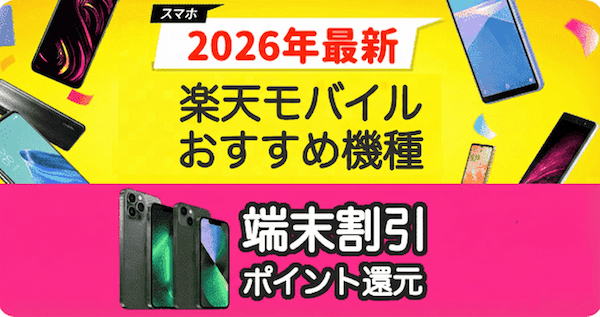 楽天モバイルのおすすめ機種ランキング
