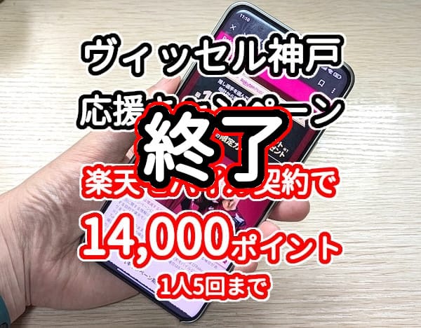 楽天モバイルのヴィッセル神戸キャンペーン詳細