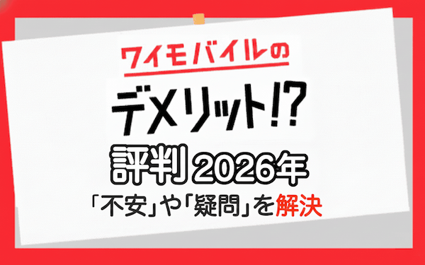 ワイモバイルの料金プラン総まとめ