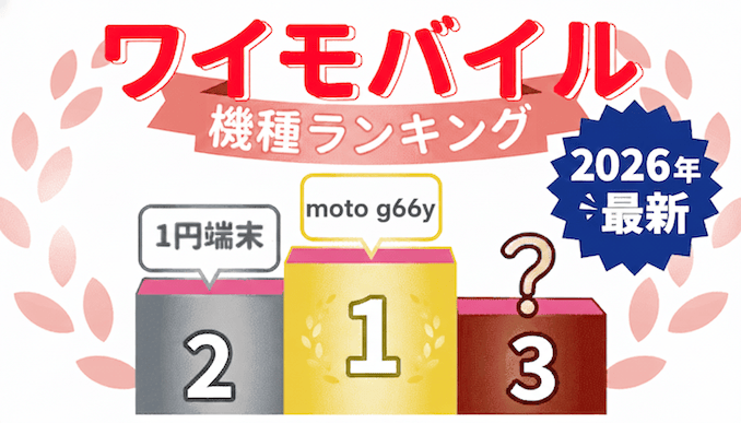 ワイモバイルのおすすめ機種ランキング