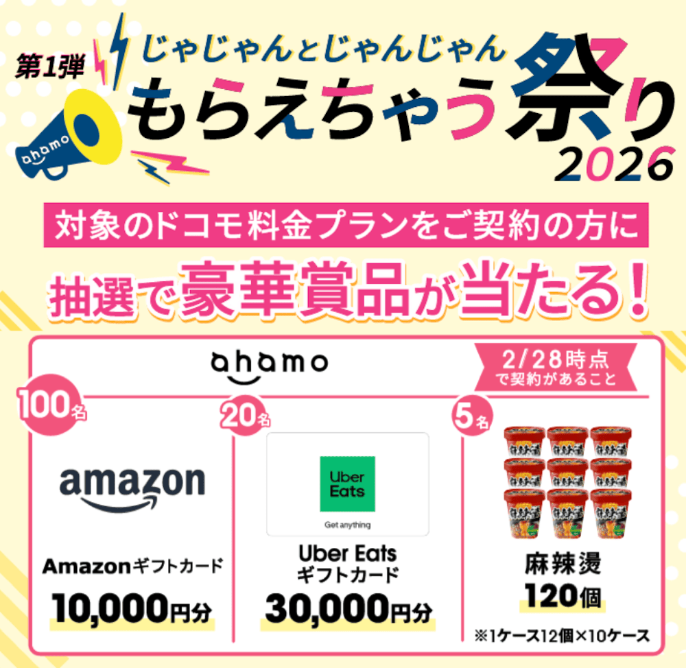 ahamoじゃじゃんとじゃんじゃんもらえちゃう祭り2026第1弾の詳細