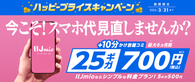 IIJmioハッピープライスキャンペーンの詳細