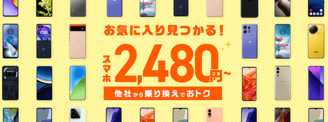 IIJmioのおすすめ端末