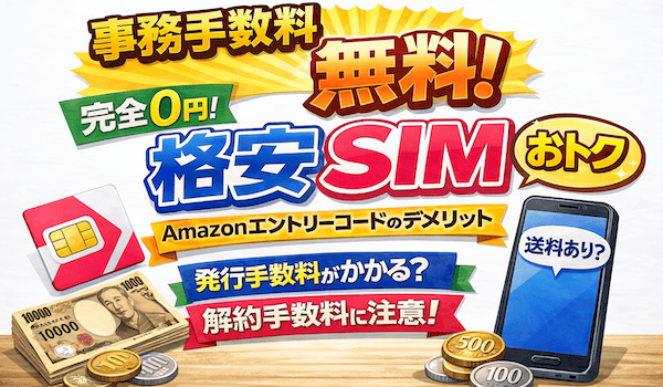 事務手数料と初期費用無料の格安SIMのまとめ