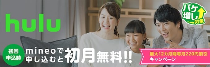 mineoのHuluの割引キャンペーン