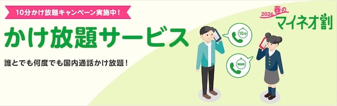 mineoの10分かけ放題のキャンペーン詳細