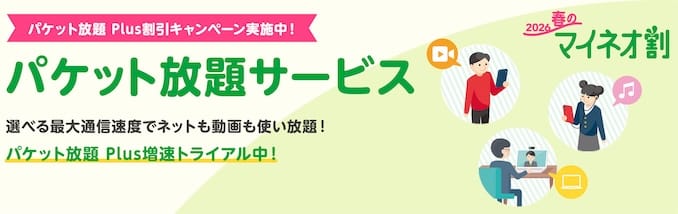 mineoのパケット放題Plusのキャンペーン詳細