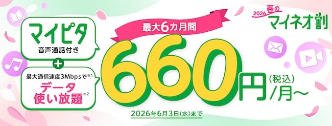 2026春のマイネオ割のキャンペーン詳細