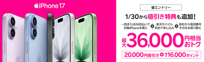 楽天モバイルのiPhone17/16/16Proの最大36,000円相当のキャンペーン詳細