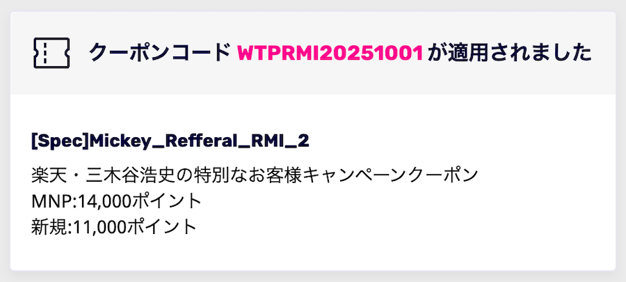 三木谷クーポンの適用完了画面