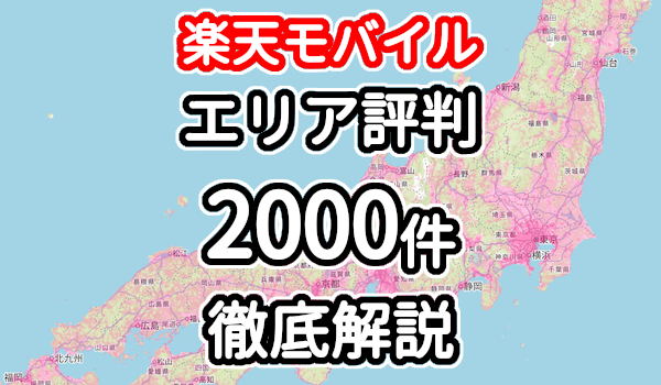楽天モバイルエリアの口コミ