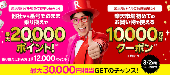 楽天モバイル30000ポイントのクーポン