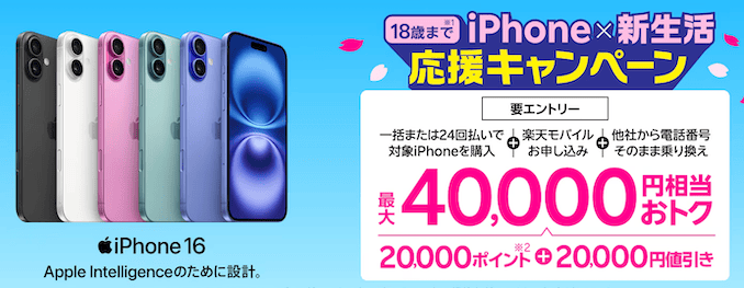楽天モバイルのiPhone16の18歳以下キャンペーン詳細