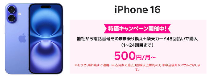 楽天モバイルのiPhone16の月500円キャンペーン詳細
