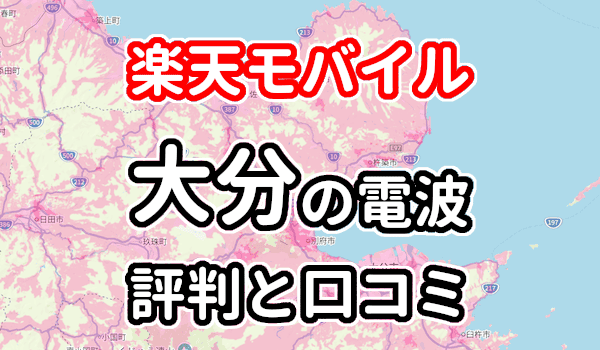 楽天モバイルの大分県の電波とエリアの評判