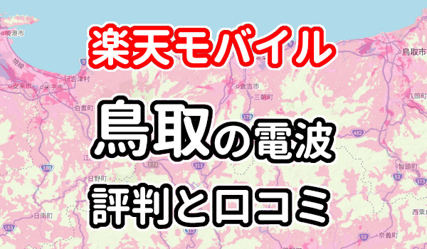 楽天モバイルの鳥取県の電波とエリアの評判