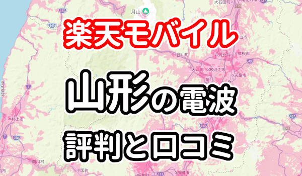 楽天モバイルの山形県の電波とエリアの評判