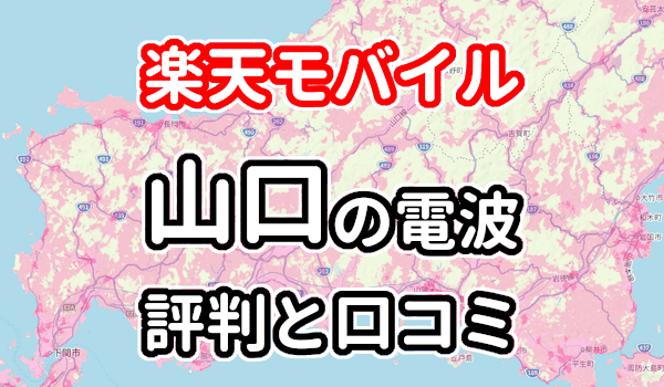 楽天モバイルの山口県の電波とエリアの評判