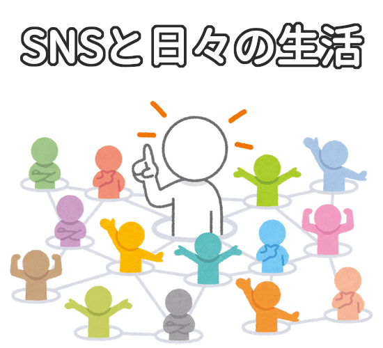 SNSと日々の生活の掲示板