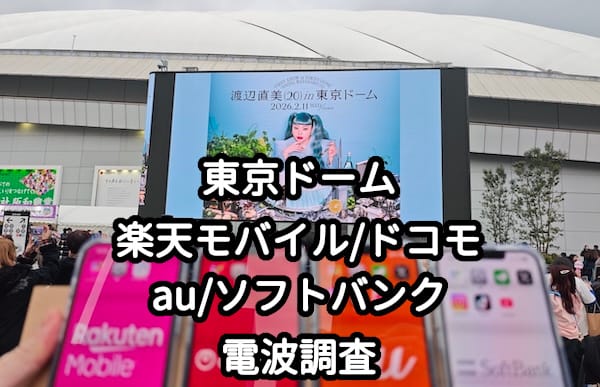 東京ドームの楽天モバイル、ドコモ、au、ソフトバンクの電波と速度比較