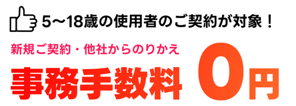 未成年ならワイモバイルの事務手数料無料