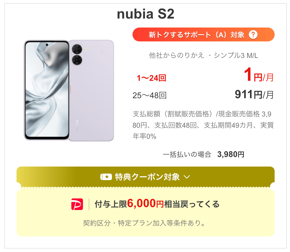ワイモバイルのnubia S2のキャンペーン価格