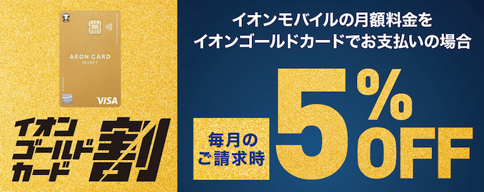 イオンゴールドでイオンモバイルの月額割引の詳細
