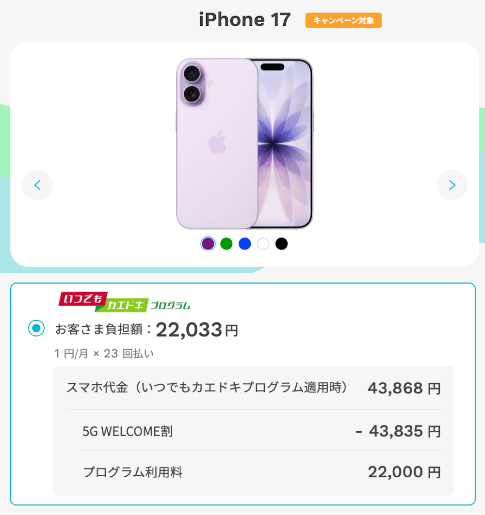 ahamoのiPhone1円キャンペーンの詳細