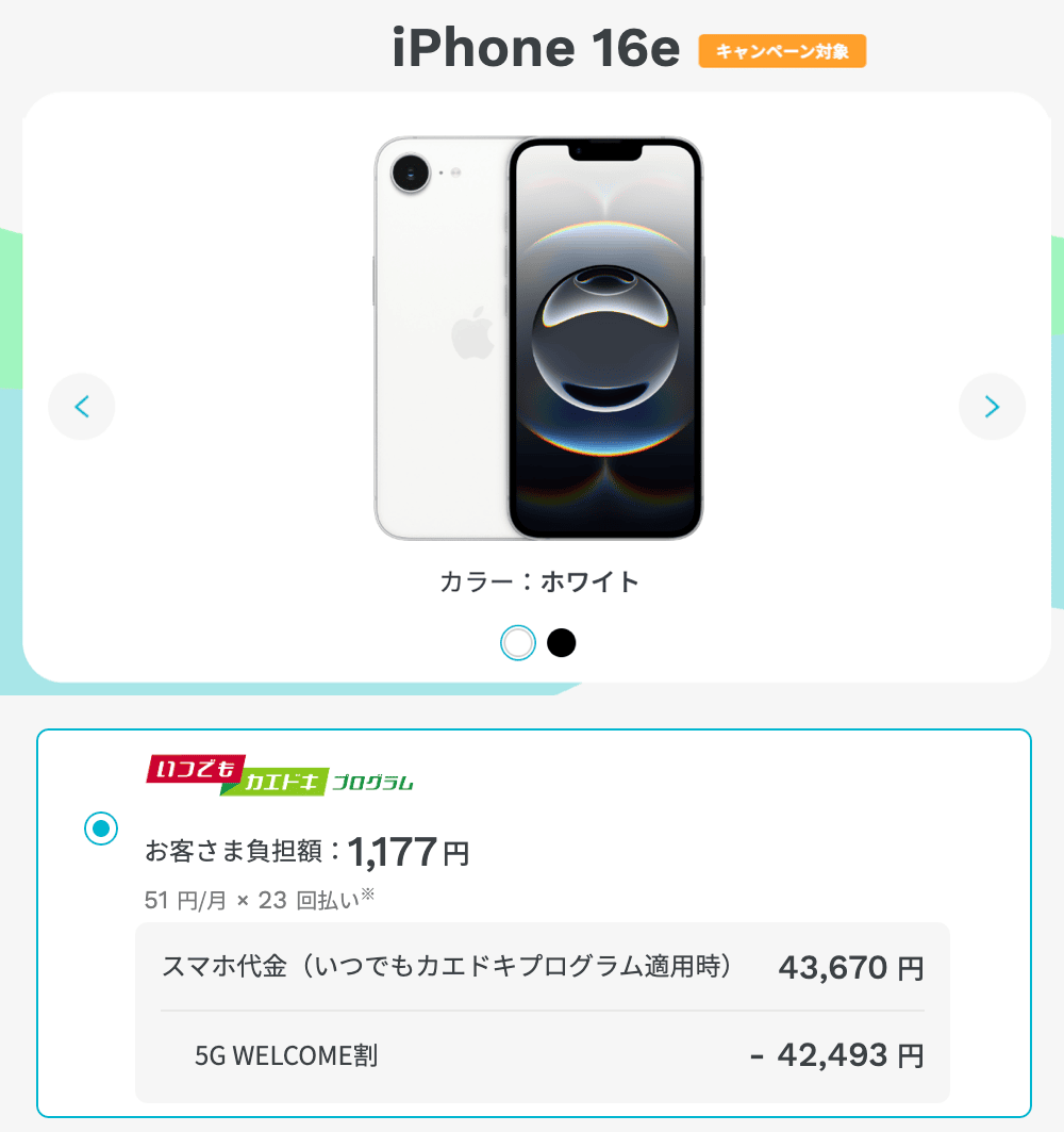 ahamoのiPhone1円キャンペーンの詳細