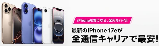 楽天モバイルのiPhoneが全通信キャリアで最安値の詳細