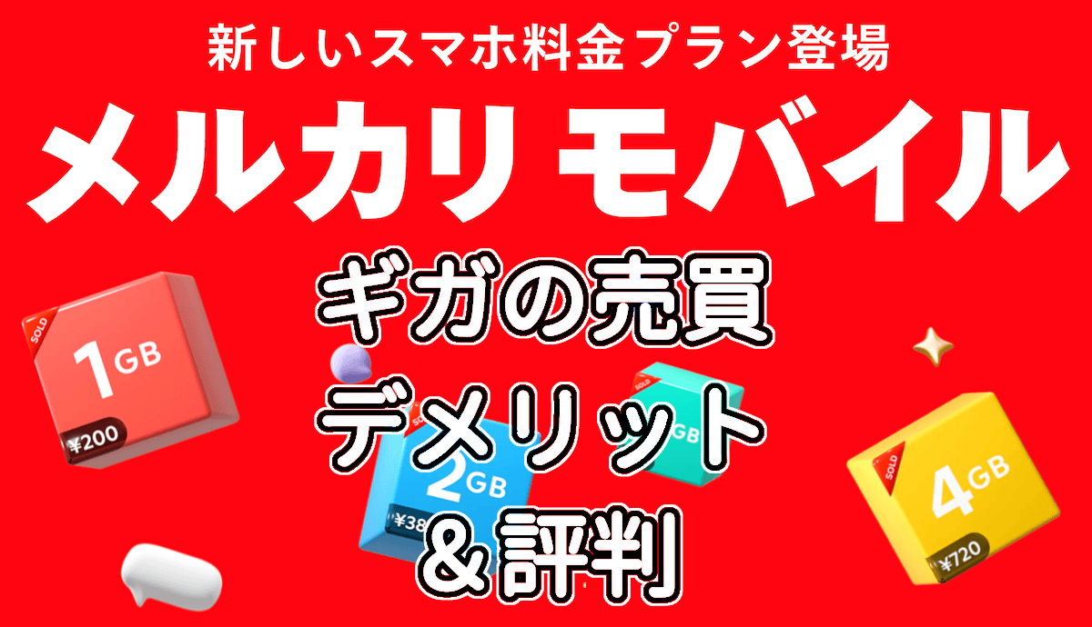 メルカリモバイルのデメリットと評判