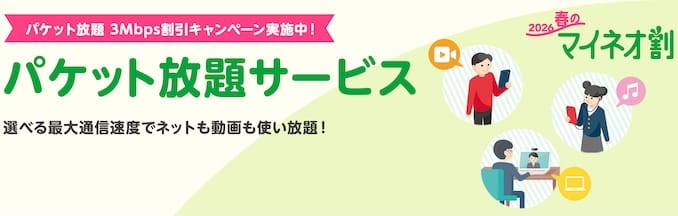 mineoのパケット放題のキャンペーン詳細