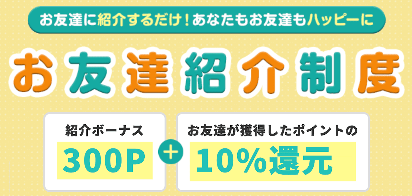 モッピーの紹介で300ポイントもらえる詳細