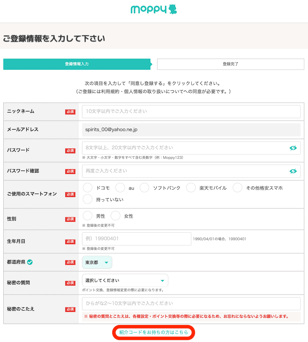 モッピーの通常の登録情報の入力画面