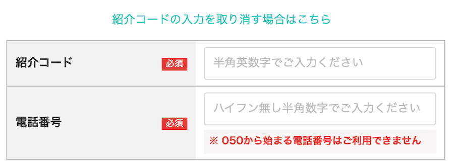 モッピーの紹介コードと電話番号の登録画面