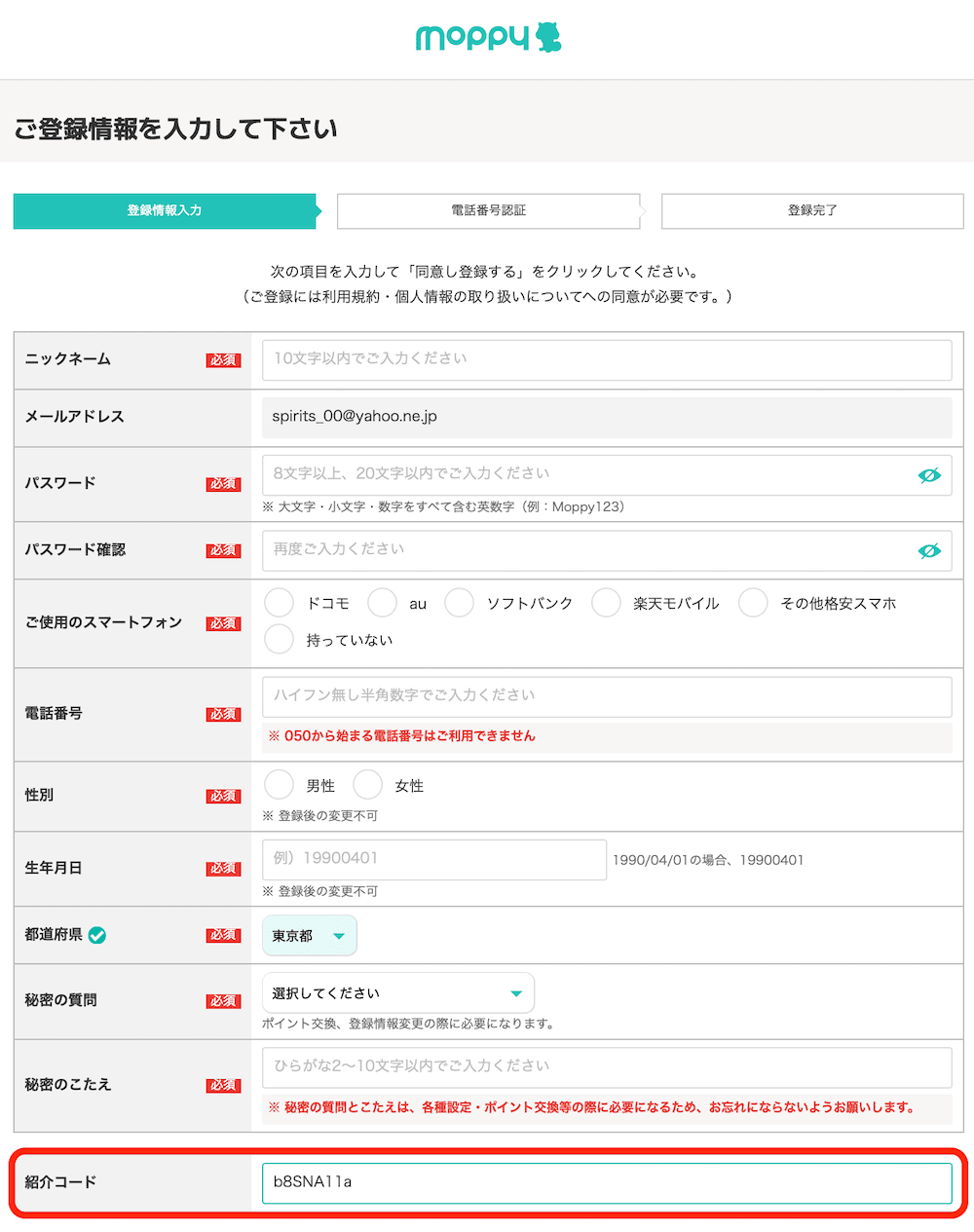 モッピーの紹介コードと登録情報の入力画面