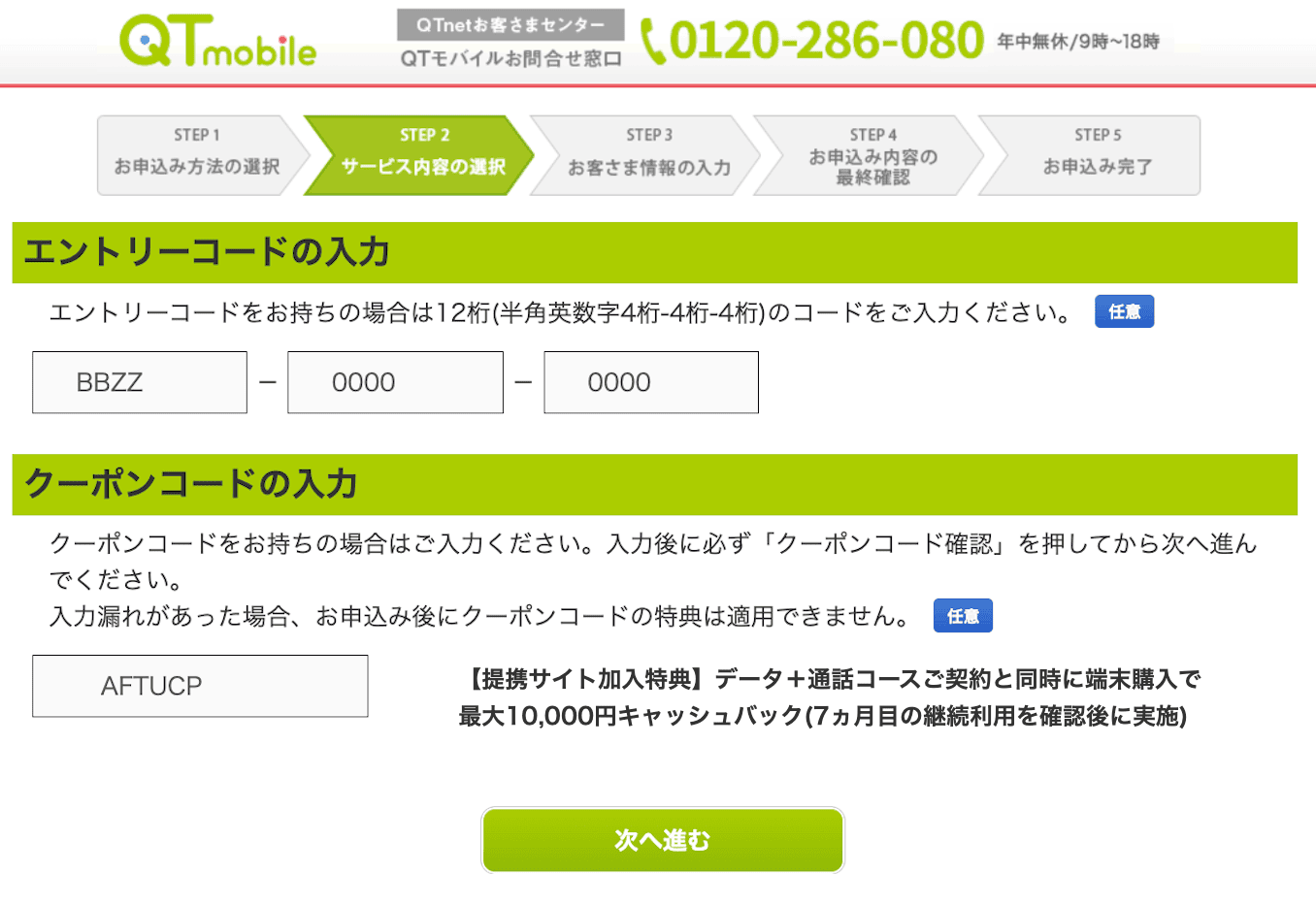 QTモバイルのエントリーコードとクーポンコード