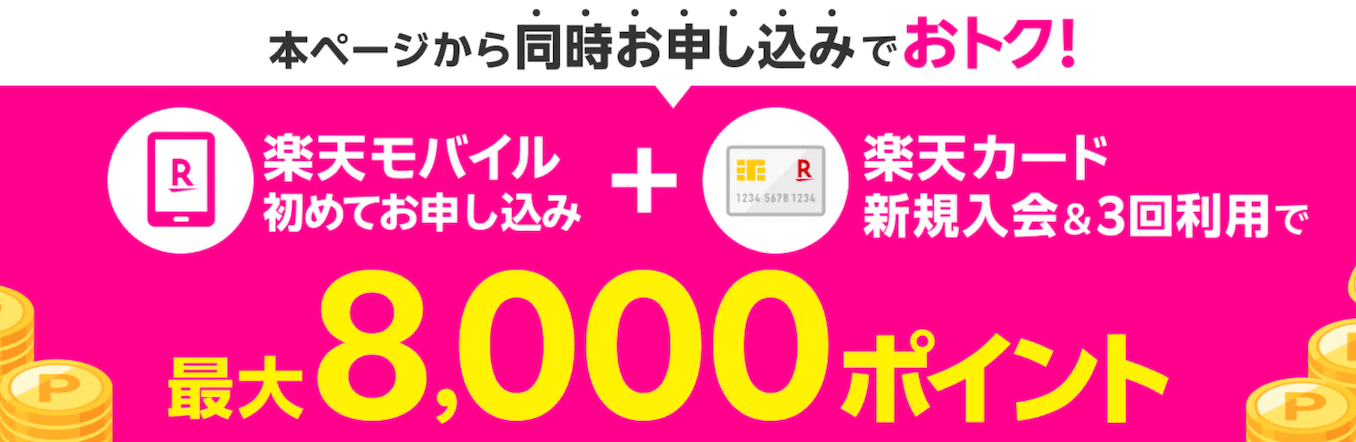 楽天カードの楽天モバイルクーポンの詳細