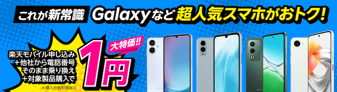 楽天モバイルの端末割引キャンペーンの詳細