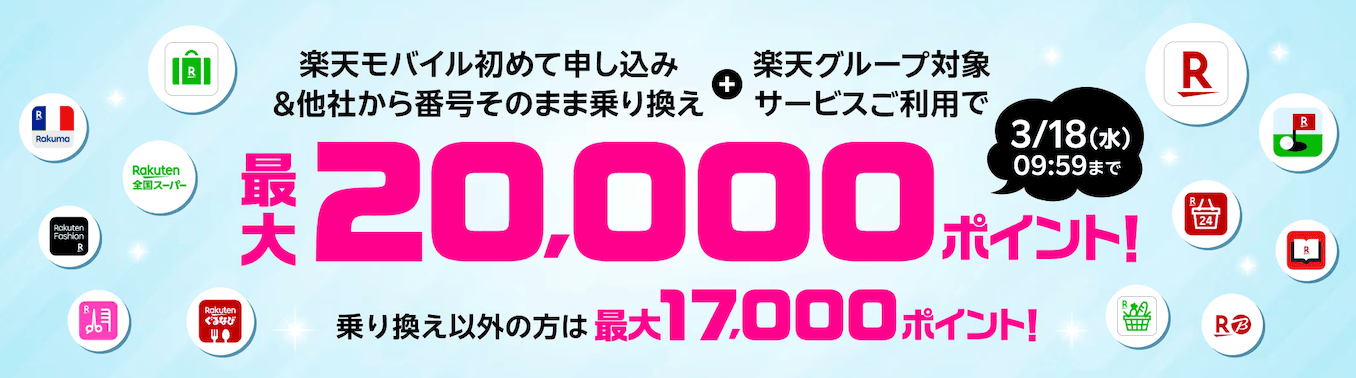 楽天モバイル契約で楽天サービス利用で200000ポイントキャンペーンの詳細