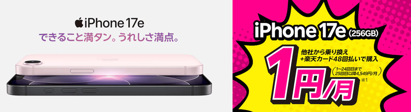 楽天モバイルのiPhone17eの1円キャンペーン詳細