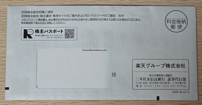 楽天グループ株式会社の株主優待の封筒
