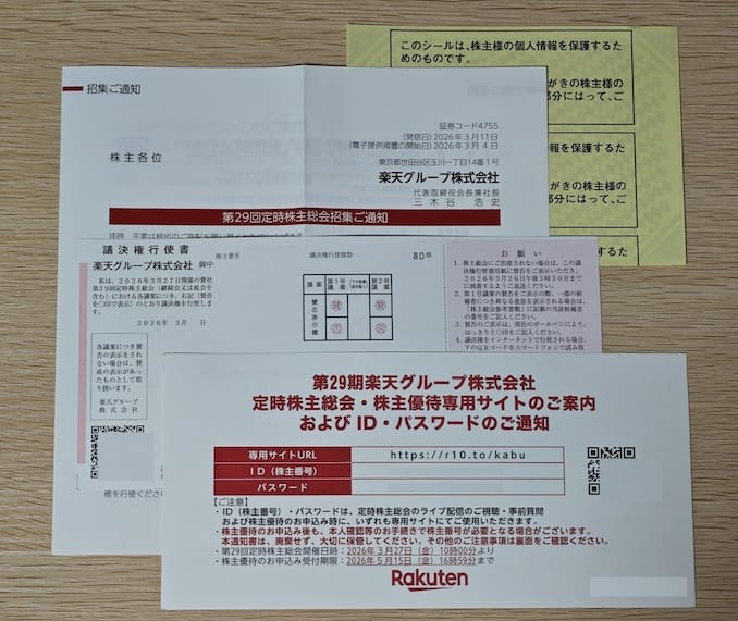 楽天の株主優待のIDとパスワード