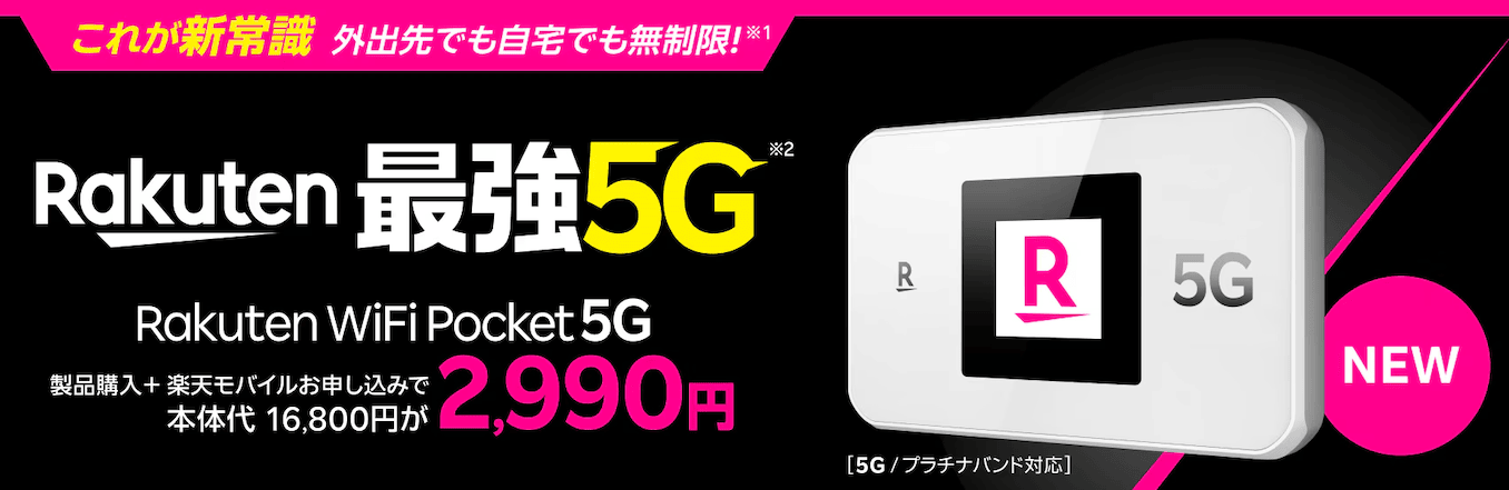 楽天モバイルのポケットWiFi 5Gのキャンペーン