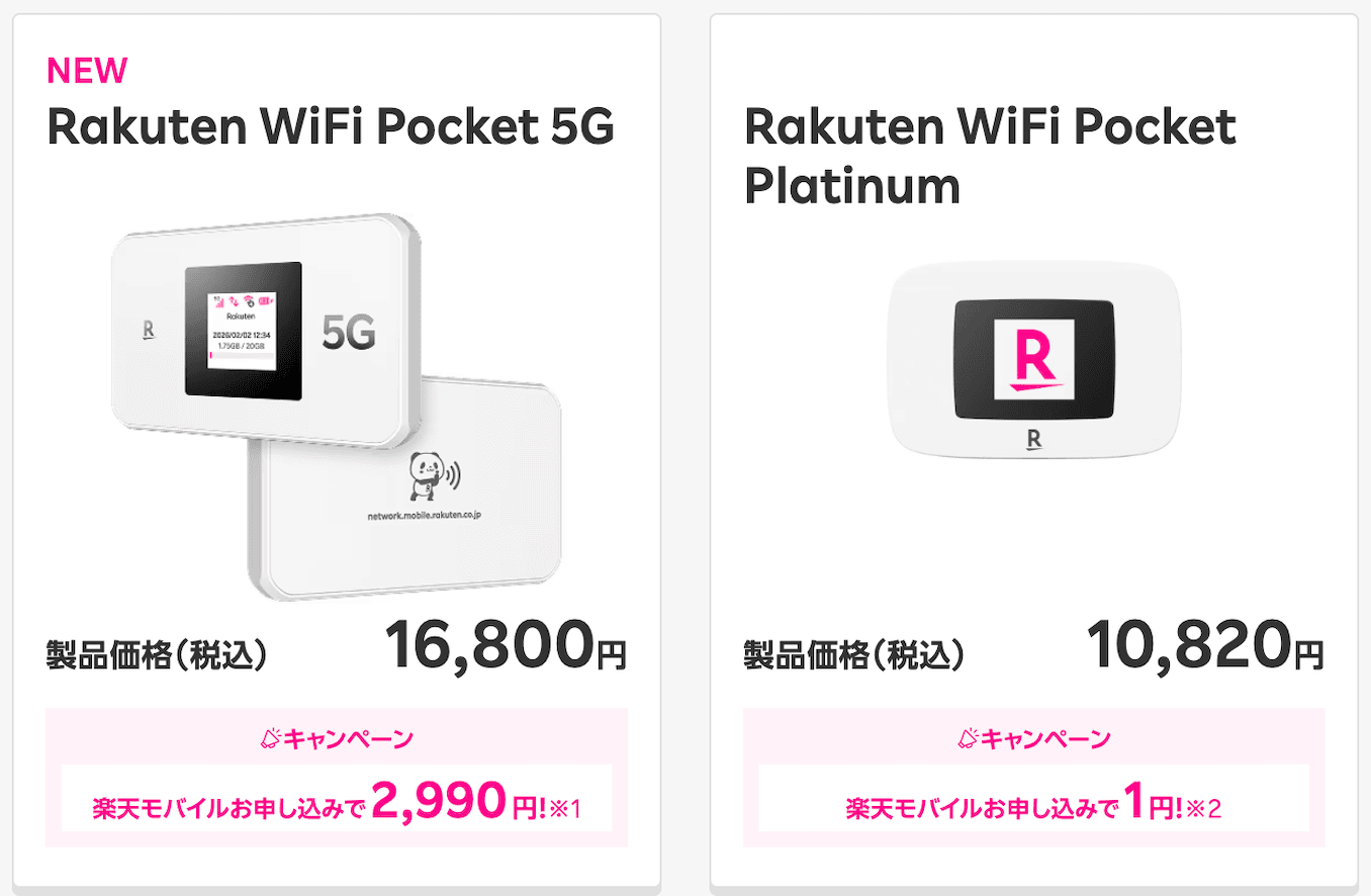 楽天モバイルのポケットWiFiのキャンペーン