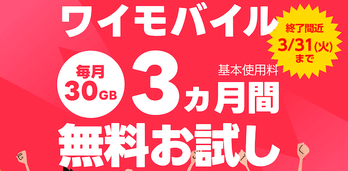 ワイモバイルの無料トライアルキャンペーン