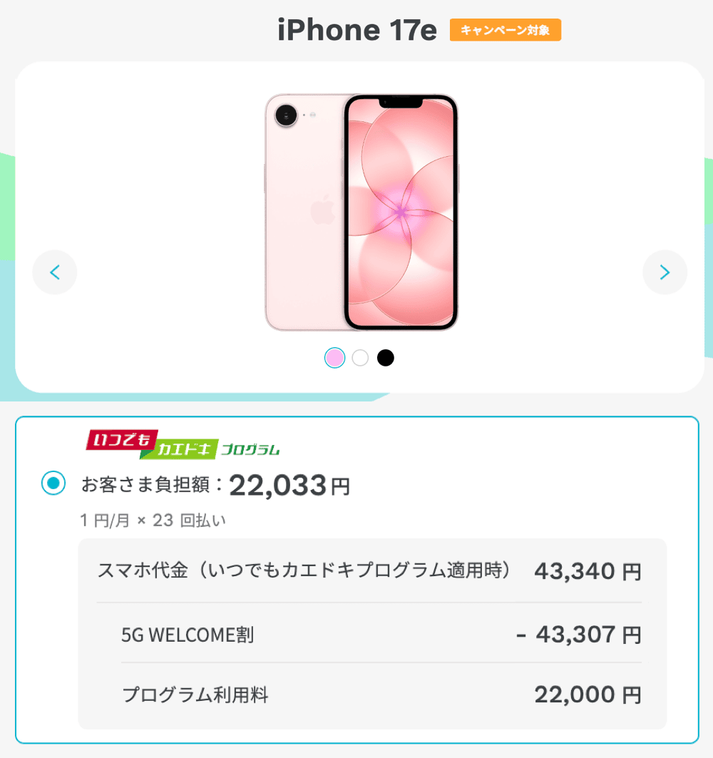 ahamoのiPhone1円キャンペーンの詳細