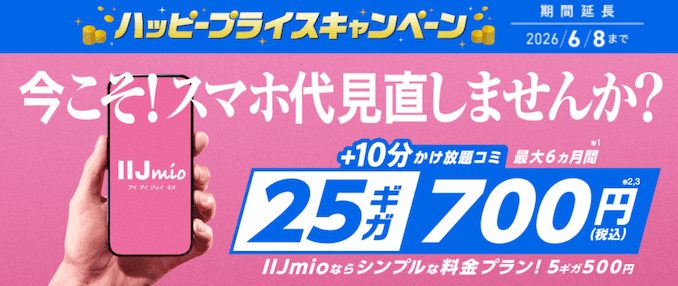 IIJmioハッピープライスキャンペーンの詳細